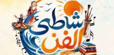 شاطئ الفن