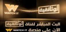 الوثائقية