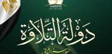 دولة التلاوة