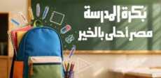بكرة المدرسة