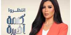 أمل الحناوي في كلمة أخيرة