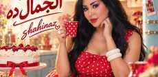 شاهيناز