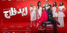 فيلم ريد فلاج