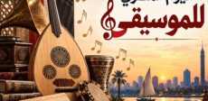 اليوم المصري للموسيقى