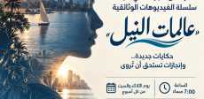 سلسلة «عالمات النيل»