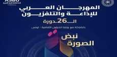 المهرجان العربي للإذاعة والتلفزيون
