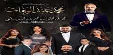حفل روائع موسيقار الأجيال
