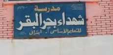 مدرسة بحر البقر
