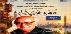 ذكرى رحيل خيري شلبي