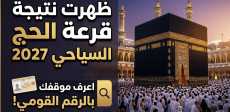 إعلان نتيجة القرعة الإلكترونية العلنية للحج السياحي