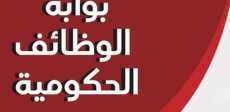 بوابة الوظائف الحكومية