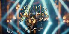 دولة التلاوة