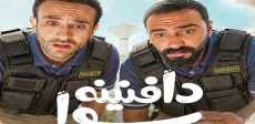 دافنينه سوا