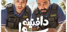 مسلسل دافنينه سوا