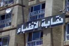 «أطباء الأسنان» تجتمع لبحث تشكيل لجنة انتخابات التجديد النصفى
