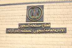 السماح لسجناء بزيارة قريباتهم من نزيلات القناطر