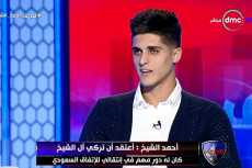 الشيخ لـ«الحريف»: تركى آل شيخ له دور فى انتقالى للدورى السعودى