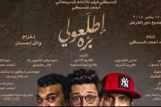 فيديو| كوميديا كريم محمود عبد العزيز والصاوى فى «اطلعولى بره»