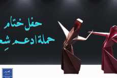 الخميس.. ختام فعاليات «ادعم شعر» بمعهد جوتة