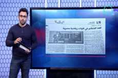 شاهد| جريدة الحياة اللندنية تسلط الضوء على حلقة «الحريف»