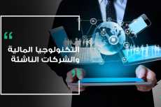 الشبكة القومية لحضانات الأعمال.. أول مشروع لإنجاح الشركات الناشئة