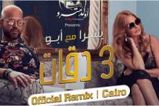 اسمع| توزيع جديد لـ«3 دقات» بتوقيع ديسكو مصر