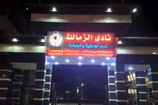 ننشر بيان نادى الزمالك حول الأزمة المالية
