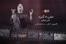 يا حب غالى ما ينتهيش.. حفلات «أم كلثوم» الخميس الأول من كل شهر