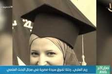 «ريم العلبى».. رحلة تفوق سيدة مصرية فى مجال البحث العلمى (فيديو)
