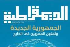 «الجمهورية الجديدة».. ملف شامل فى العدد الجديد من مجلة الديمقراطية