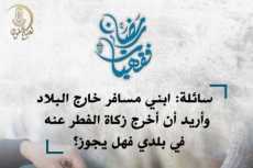 هل يجوز للأم أن تخرج زكاة الفطر عن ابنها المسافر؟