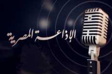 في عيدها الـ92.. الإذاعة المصرية تواصل صناعة الوعي وحفظ ذاكرة الوطن