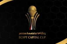 كأس عاصمة مصر.. اعرف كل مواعيد مباريات الجولة الأولى