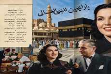 في يوم عرفة.. تعرف على حكاية أغنية «يا رايحين للنبي الغالي» لـ ليلى مراد