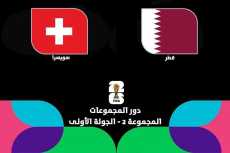 بث مباشر مشاهدة مباراة قطر ضد سويسرا في كأس العالم 2026