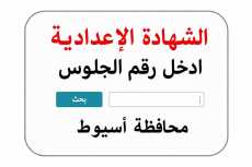 استعلم الآن.. رابط نتيجة الشهادة الإعدادية محافظة أسيوط برقم الجلوس 2026