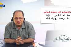 نقطة من أول السطر| من المصانع إلى أسواق العالم.. صناعة السيارات حلم مصري يتحقق