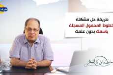 نقطة من أول السطر|طريقة حل مشكلة خطوط المحمول المسجلة باسمك بدون علمك