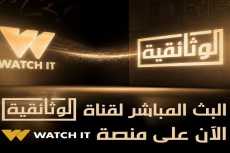 «الوثائقية» تعزز حضورها الرقمي بإتاحة البث المباشر عبر منصة «WATCH IT»