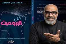 نفاد الطبعة الأولى من «شفرة البرومبت» لمحمد جلال مصطفى بمعرض بغداد الدولي