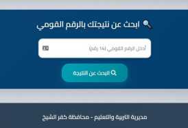 مبروك للناجحين.. نتيجة الشهادة الإعدادية 2026 بمحافظة كفر الشيخ برقم الجلوس