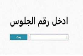 استعلم الآن.. نتيجة الصف الثالث الإعدادي محافظة سوهاج  برقم الجلوس