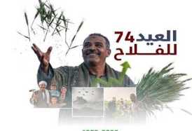 أرقام قياسية في عيد الفلاح الـ74 (إنفوجراف)