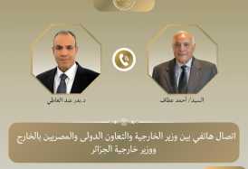 وزير الخارجية يبحث هاتفيا مع نظيره الجزائري الأوضاع الاقليمية