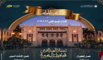 الأوبرا تحتفل بالعيد القومي لمحافظة البحيرة بدمنهور.. الاثنين