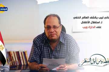 نقطة ومن أول السطر: هاني لبيب يكشف العالم الخفي لـ استغلال الأطفال على الدارك ويب