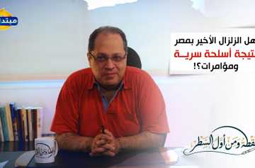 هل الزلزال الأخير بمصر نتيجة أسلحة سرية ومؤامرات؟!