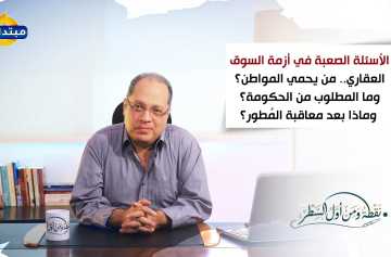 الأسئلة الصعبة في أزمة السوق العقاري.. من يحمي المواطن؟ وما المطلوب من الحكومة؟ وماذا بعد معاقبة المُطور؟