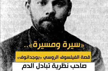 «سيرة ومسيرة».. قصة الفيلسوف الروسي «بوجدانوف» صاحب نظرية تبادل الدم