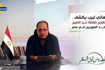هاني لبيب يكشف.. تقارير مُضلِّلة عن التمييز ضد السوريين في مصر